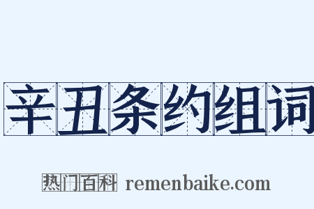 辛丑条约组词是什么意思的图片